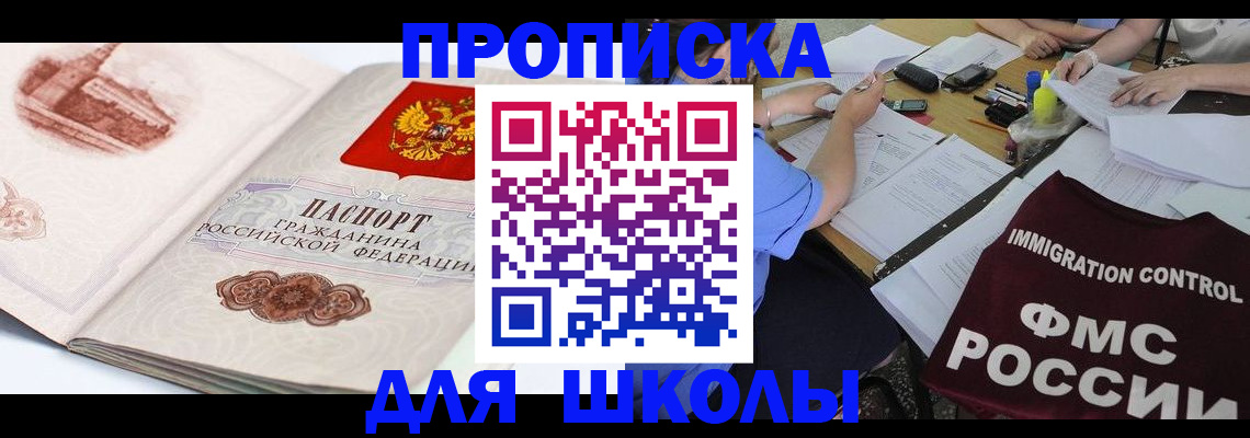 временная регистрация для школы в Кропоткине