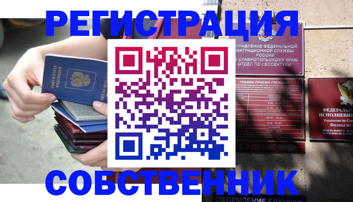 временная регистрация собственник в Кропоткине